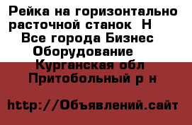 Рейка на горизонтально расточной станок 2Н636 - Все города Бизнес » Оборудование   . Курганская обл.,Притобольный р-н